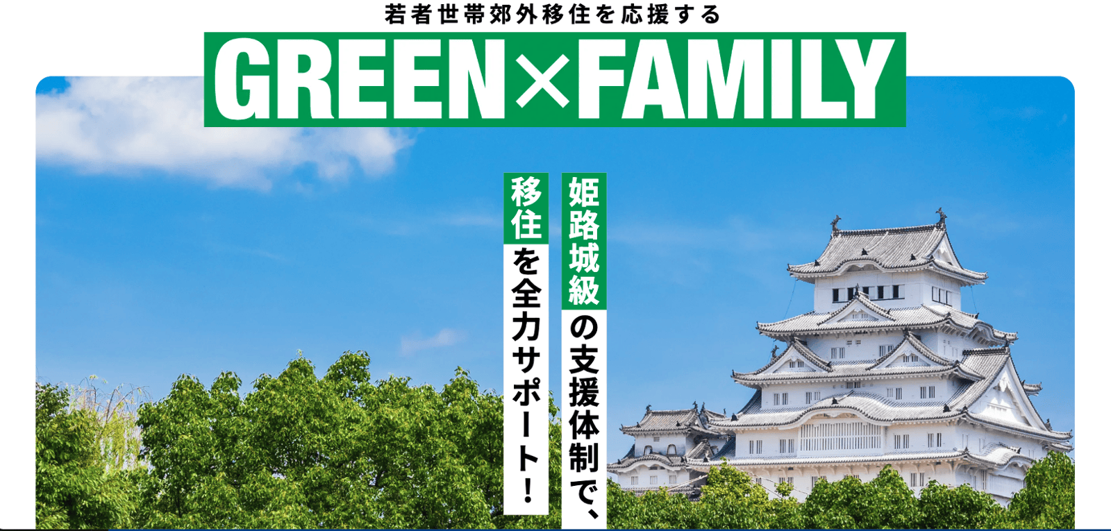 姫路で移住・Uターンを考える方必見！　「グリーンファミリー制度」「おかえり姫路。」とは？